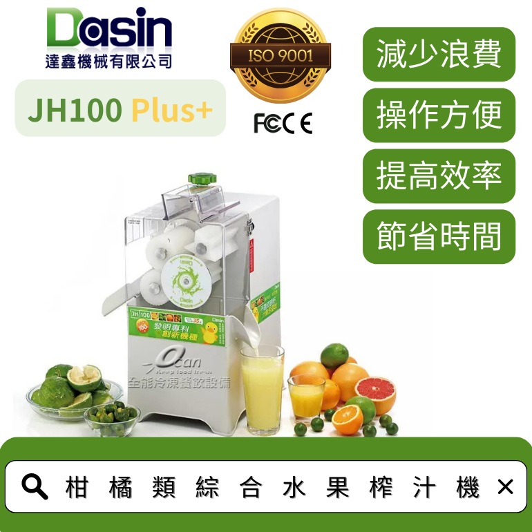 Dasin JH100 PLUS+ 金桔檸檬榨汁機 安全設計 榨汁迅速 效率更高 方便使用快速調整