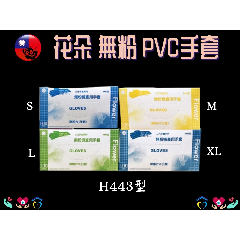 品新 三花 花朵 PVC手套 透明手套 H443 無粉 100入/盒 台灣製 檢查手套 無粉手套 廚房手套 染髮手套