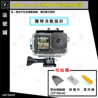 【台灣快速出貨】大疆 DJI OSMO Action4 Action3 冷靴 40米 防水殼 副廠 浮潛 潛水 補光