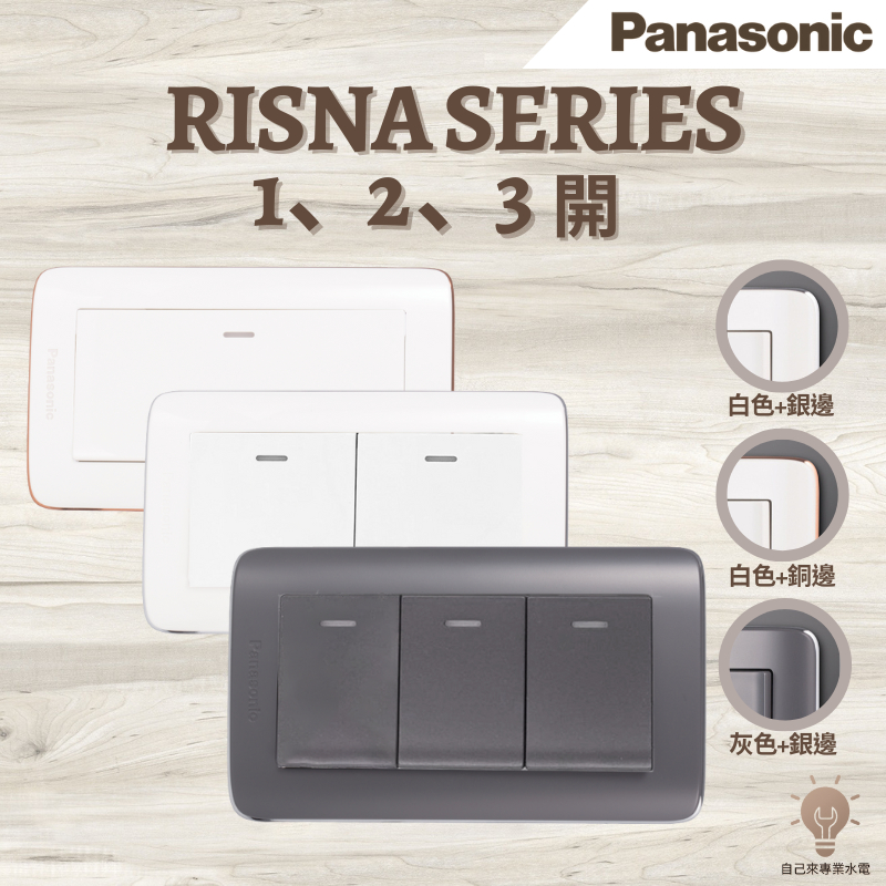 「自己來專業水電批發」附發票 國際牌 Risna ㄧ、二、三開｜日本開關