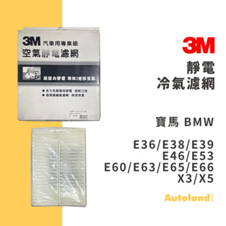 出清－3M 靜電 冷氣濾網－E36 E38 E39 E46 E53 E60 E63 E65 E66 X3 X5－BMW