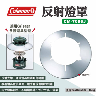 【Coleman】反射燈罩 CM-7096J 汽化燈罩 露營燈罩 瓦斯燈罩 反光罩 反射罩 反光頂蓋 露營 悠遊戶外