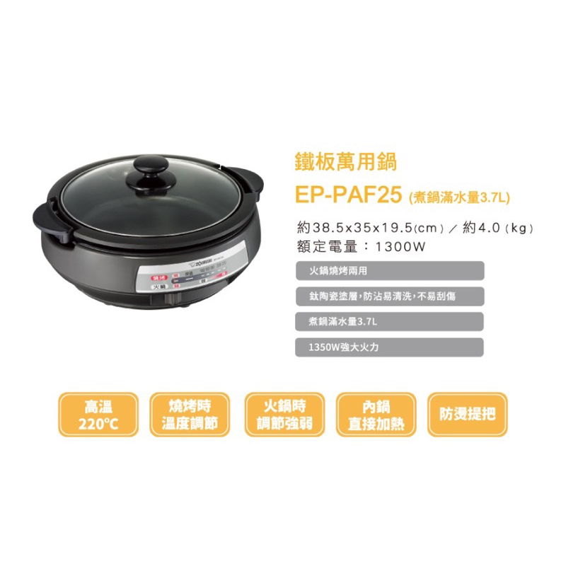 ZOJIRUSHI象印 3.7L鐵板萬用鍋(EP-PAF25) 火鍋 燒烤 煎炒烹煮