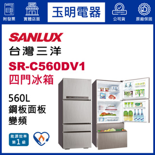 台灣三洋冰箱560公升、變頻四門冰箱 SR-C560DV1