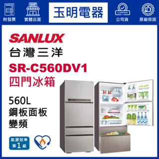 臺灣三洋冰箱560公升、變頻四門冰箱 SR-C560DV1