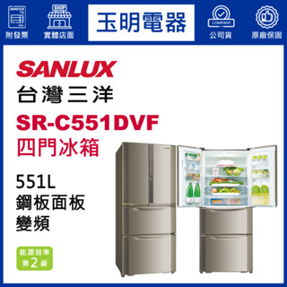 台灣三洋冰箱551公升、鋼板變頻四門冰箱 SR-C551DVF