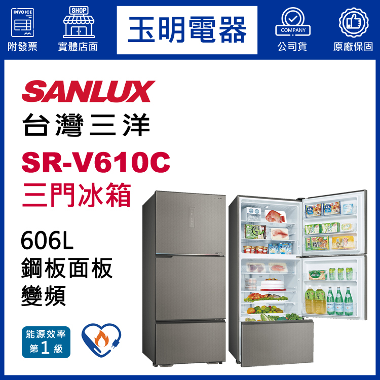 台灣三洋冰箱606公升、變頻三門冰箱 SR-V610C