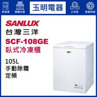 台灣三洋臥式冷凍櫃105公升、上掀式冷凍櫃 SCF-108GE