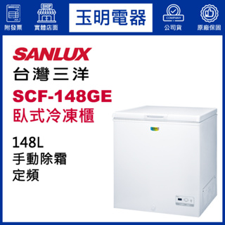 台灣三洋臥式冷凍櫃148公升、上掀式冷凍櫃 SCF-148GE