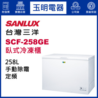 台灣三洋臥式冷凍櫃258公升、上掀式冷凍櫃 SCF-258GE