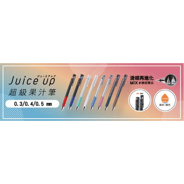 【Wen 文具】PILOT 百樂 Juice up0.3/0.4超級果汁筆LJP-20S3/LJP-20S4果汁筆 筆芯