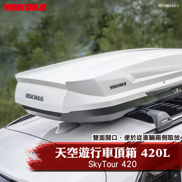 【brs光研社】KTHB420-1 YAKIMA SkyTour 420 天空遊行 車頂箱 420L-白 露營 野營