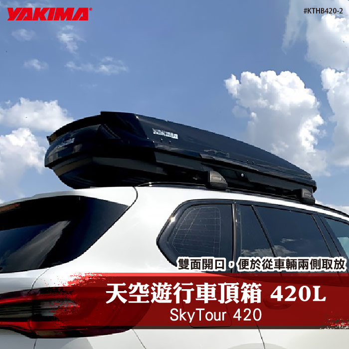 【brs光研社】KTHB420-2 YAKIMA SkyTour 420 天空遊行 車頂箱 420L-黑 露營 野營