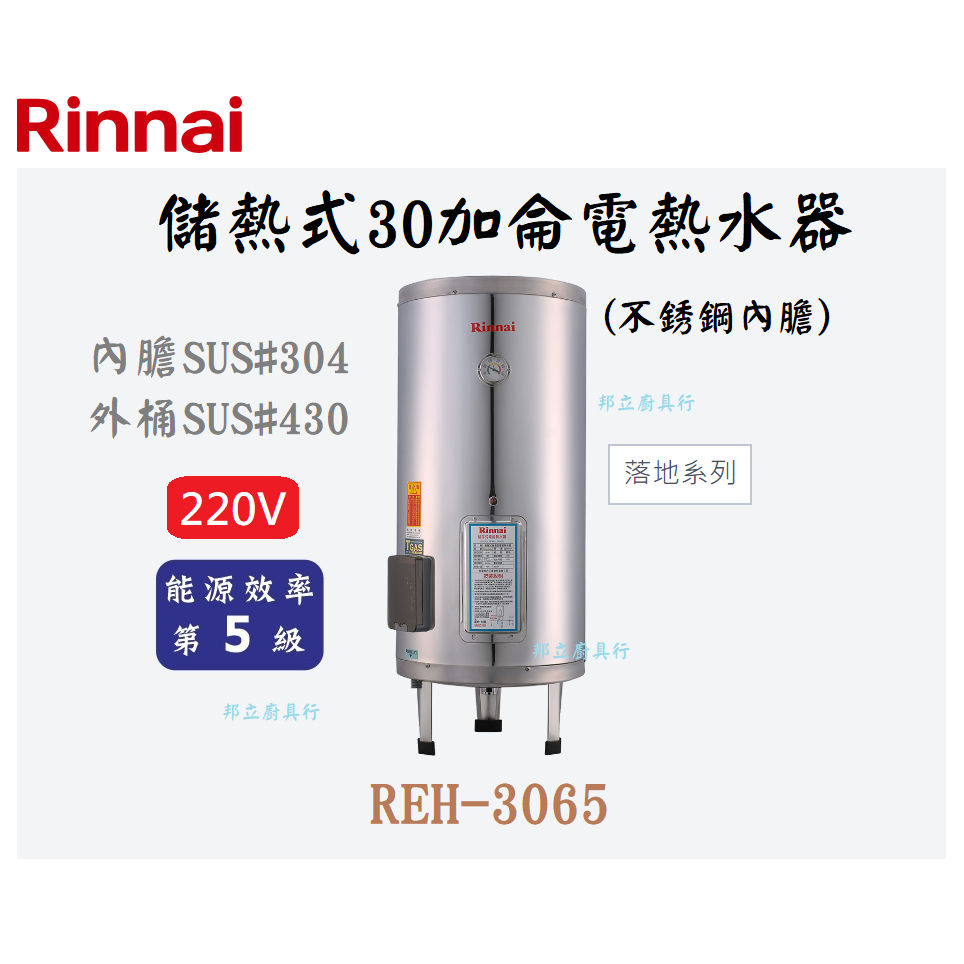 邦立廚具行 自取優惠 Rinnai林內 REH-3065儲熱式30加侖電熱水器 落地 不銹鋼 內SUS304 外430