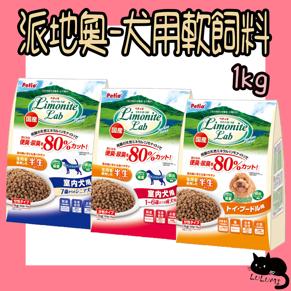 PETIO 派地奧 犬用軟飼料 1kg 室內成犬 紅貴賓專用 7歲室內熟齡犬 軟飼料 狗軟飼料 紅貴賓軟飼料 老犬