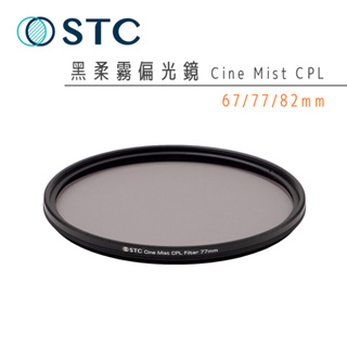 【STC】黑柔霧偏光鏡 Cine Mist CPL 67mm 77mm 82mm