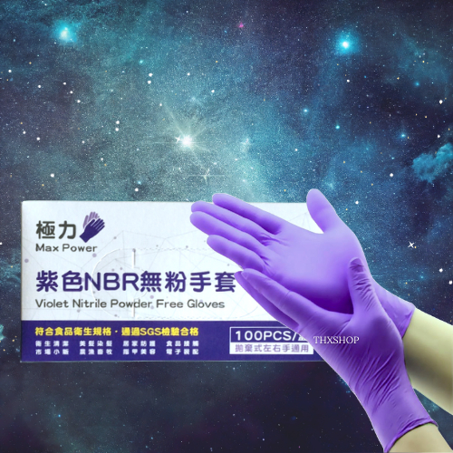 電子發票含稅售價 極力 紫色厚款 NBR手套 乳膠手套 無粉手套 手術手套 耐油 檢查手套 清潔手套