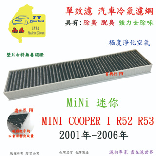 MINI 迷你 COOPER I R52 R53 2001-2006 除臭 脫臭 專業級 活性碳 汽車冷氣濾網 空調濾網