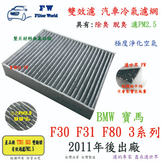 FW【雙效濾】BMW F30 F31 F80 3系列 12年後 專業級 除臭 PM2.5 活性碳 汽車冷氣濾網 空調濾網