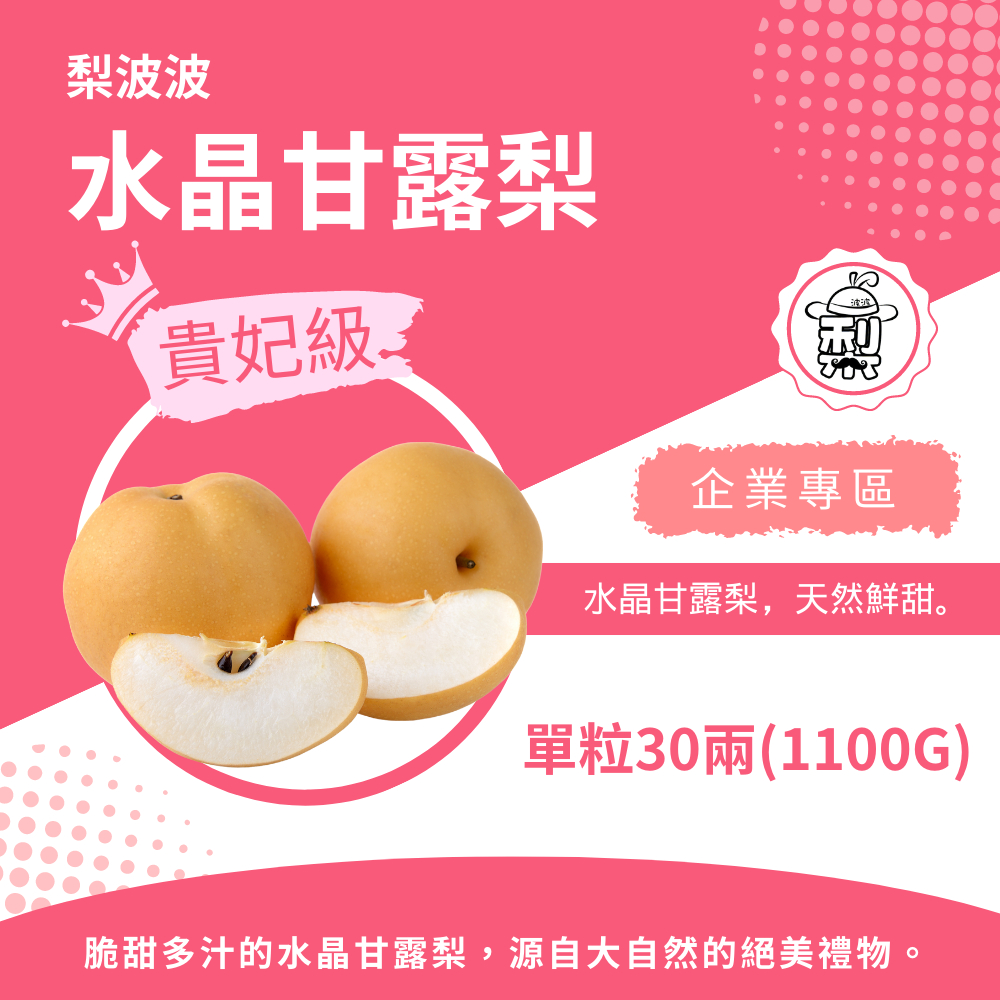 企業專區---貴妃級水晶甘露梨----單粒30兩(1100g)2入正負10%(4盒)