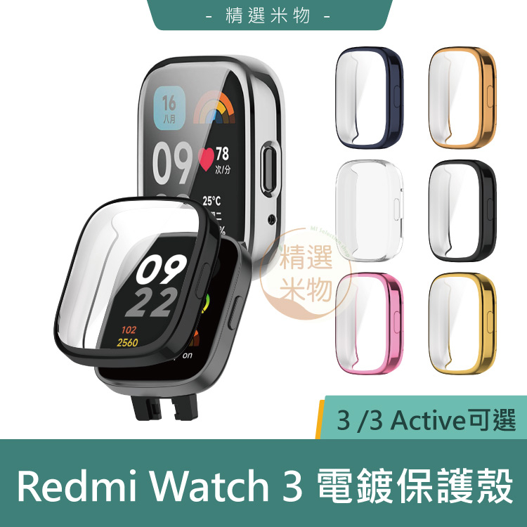 【台灣現貨🔥】Redmi Watch 3 /3 Active電鍍保護殼 一體殼 全包保護套 螢幕保護 保護套 紅米手錶3
