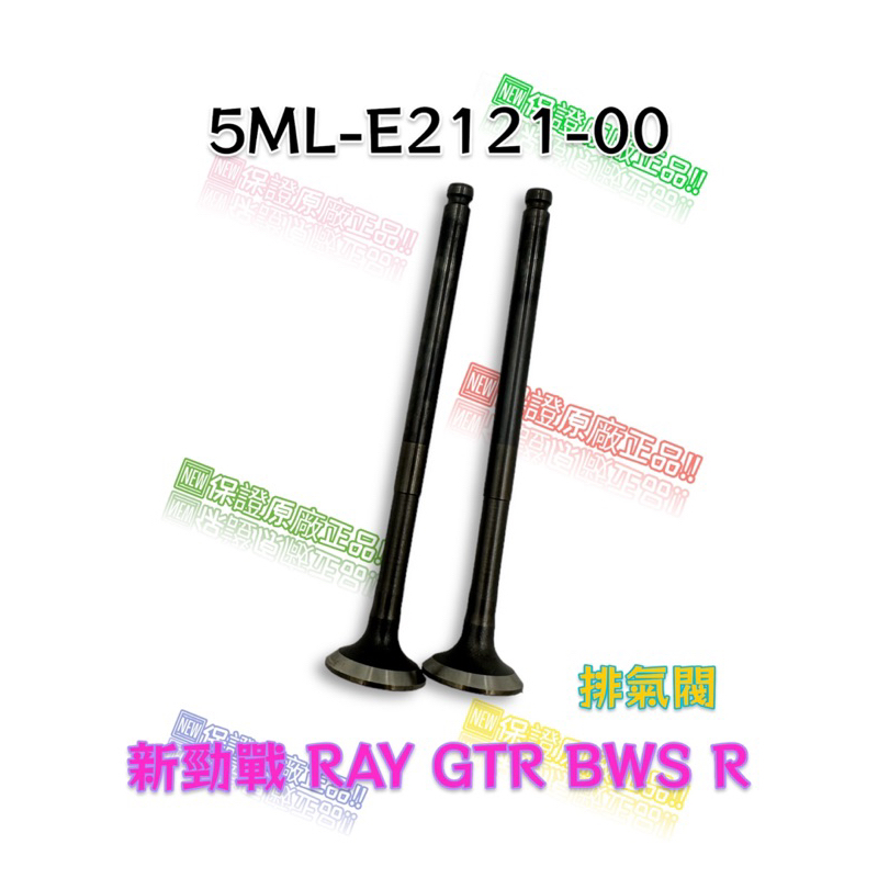 （山葉原廠零件）5ML-E2121-00 同4C6 排氣閥 勁戰 新勁戰 RAY GTR BWS R 排氣門