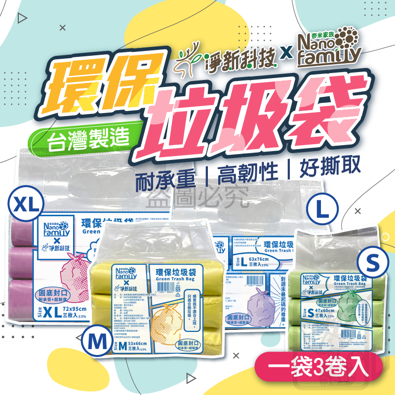 🔥一袋3卷入🔥環保垃圾袋 淨新x奈米家族 垃圾袋 家用垃圾袋 台灣製造 垃圾環保袋 清潔袋 保潔袋 耐重垃圾塑膠袋
