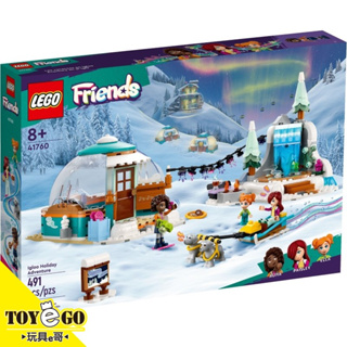 樂高LEGO FRIENDS 冰屋假期冒險 玩具e哥 41760