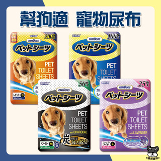 PAMDOGS 幫狗適 竹炭尿布墊 薰衣草 增量版 除臭 加厚材質 瞬間吸水 寵物尿布 犬貓尿布墊 【優選寵物】