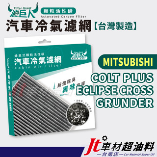Jt車材臺南店 濾巨人蜂巢式活性碳冷氣濾網 三菱 COLT PLUS ECLIPSE CROSS GRUNDER