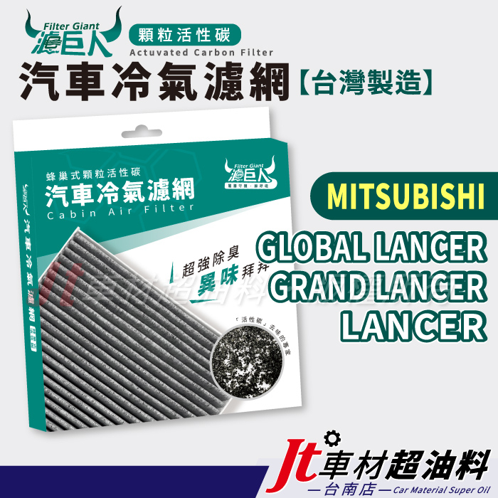 Jt車材台南 濾巨人蜂巢式活性碳冷氣濾網 三菱MITSUBISHI GLOBAL LANCER GRAND LANCER