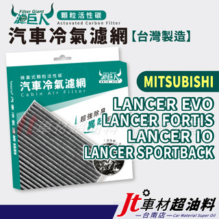 Jt車材臺南店-濾巨人蜂巢式活性碳冷氣濾網 三菱 LANCER EVO FORTIS iO SPORTBACK