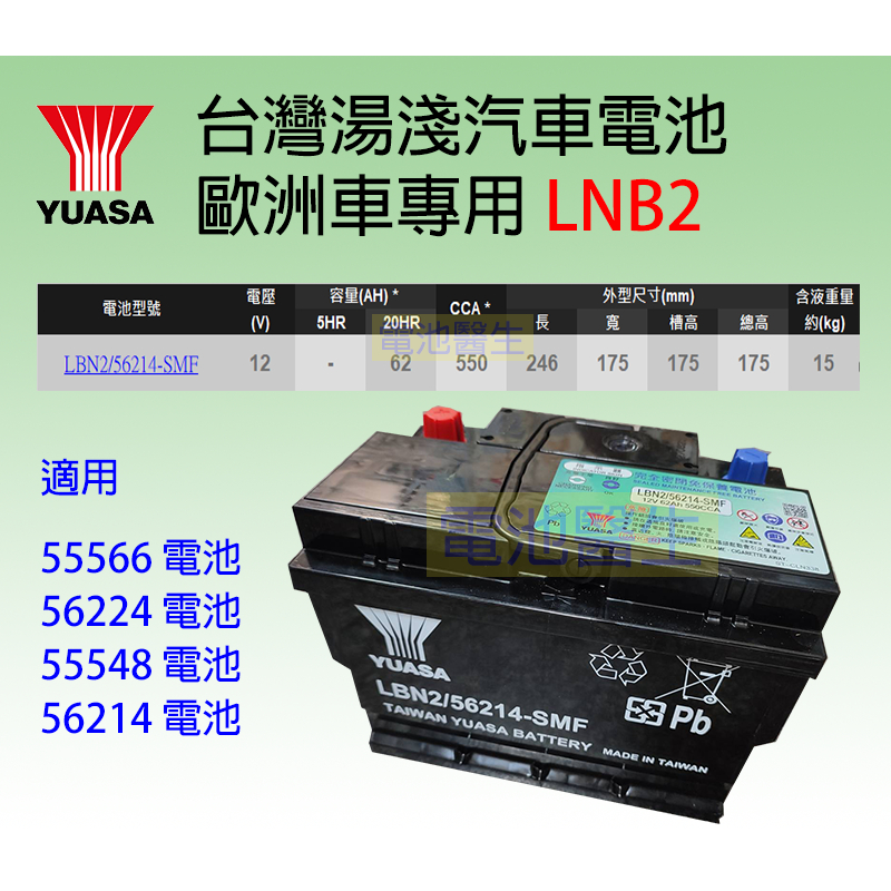 YUASA湯淺 LBN2(55566.56214升級版)歐規 福特/福斯/PASSAT汽車電池電瓶~免加水