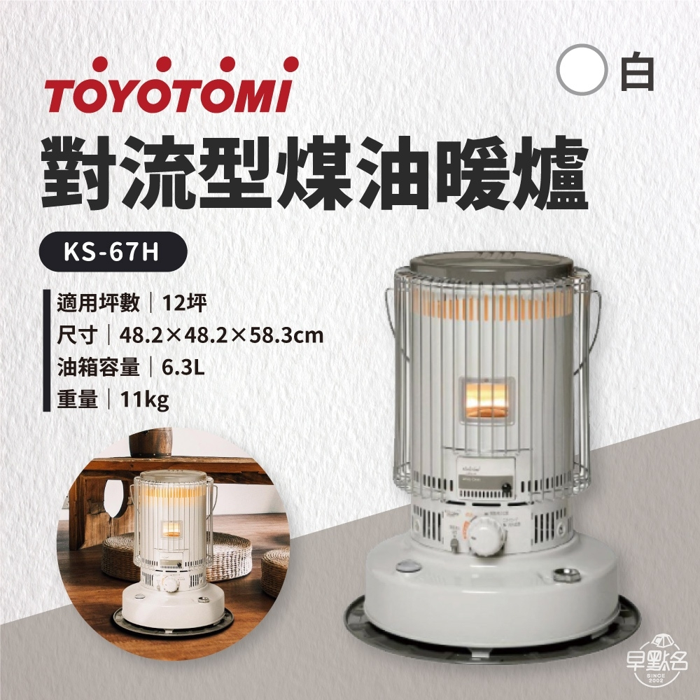 Toyotomi 煤油暖爐Ks-67h的價格推薦- 2023年11月| 比價比個夠BigGo