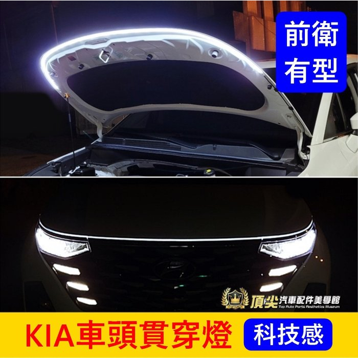 KIA起亞【車頭貫穿燈】Sportage Sorento Carnival Stonic車頭貫穿燈 引擎蓋燈條 貫穿頭燈