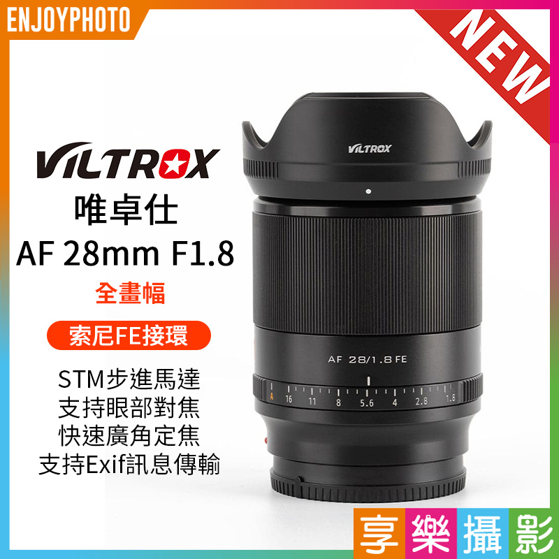 享樂攝影★Viltrox唯卓仕 28mm F1.8 STM FE 索尼 E-mount 全畫幅 自動對焦 鏡頭 唯卓