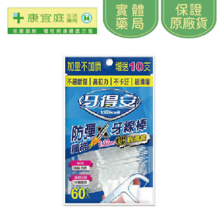 【牙得安】防彈牙線棒60支(0.02細絲滑線)《康宜庭藥局》《保證原廠貨》