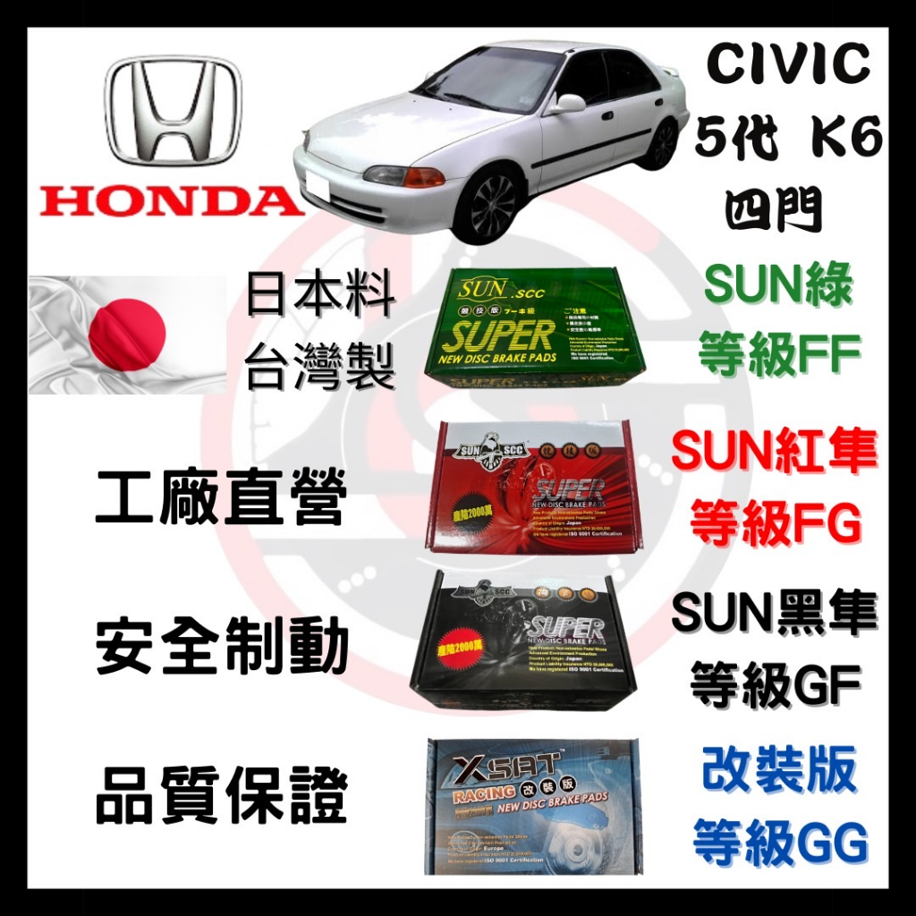 SUN隼 本田 HONDA CIVIC 新喜美 K6 四門 1992-1995年 來令片 煞車皮  一組二輪份 一台份