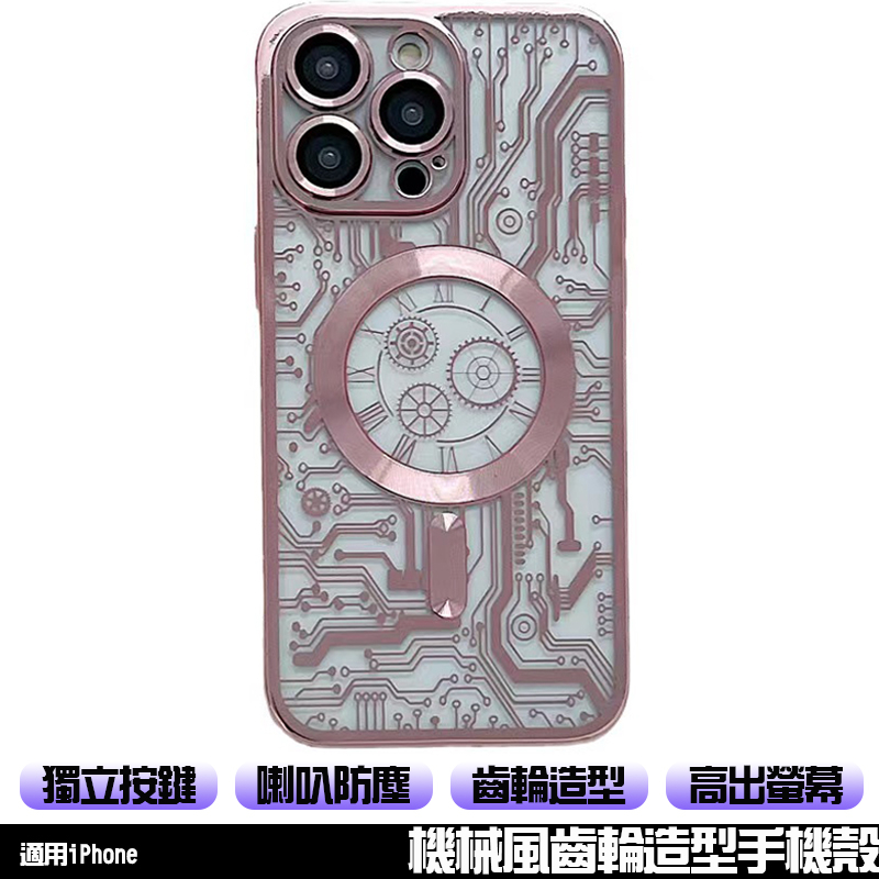 機械風齒輪造型手機殼 適用iPhone16/15/14ProMax/13/12/11 保護殼 造型殼 防摔殼 喇叭防塵