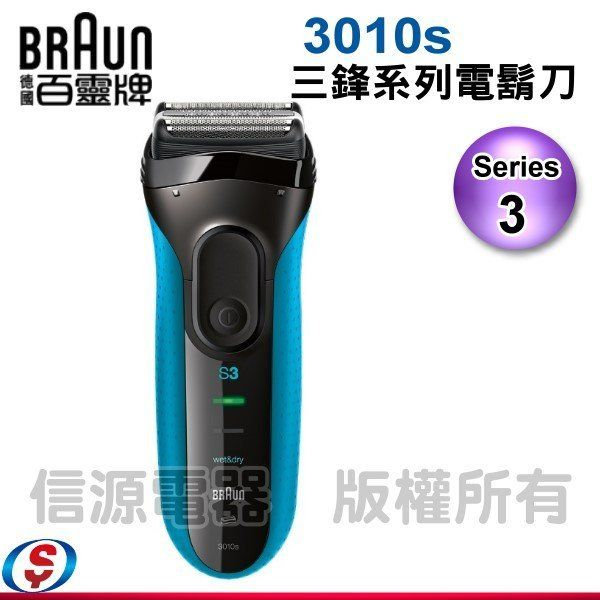 【新莊信源】【德國百靈 BRAUN Series3 三鋒系列電鬍刀 刮鬍刀】3010s