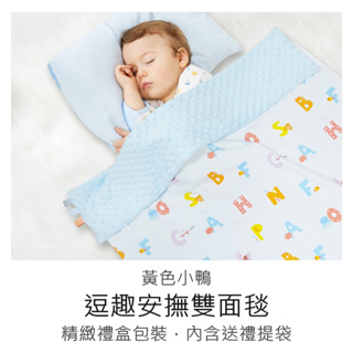 黃色小鴨 逗趣安撫雙面毯 (藍色/粉紅/黃色) 安撫毯 午睡小被子 嬰兒毯 禮盒包裝 彌月禮盒