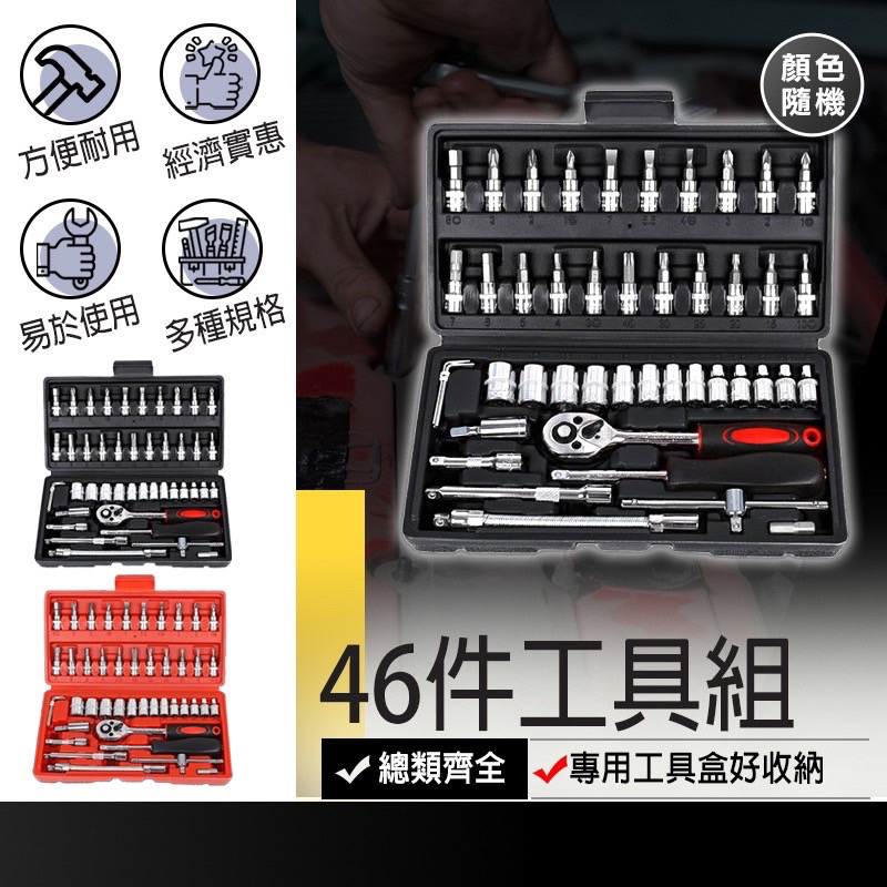 現貨在台🚚【46件工具組】套筒工具組 套筒 工具組 套筒組 六角板手 棘輪扳手 起子 十字起子 一字起子 內六角板手