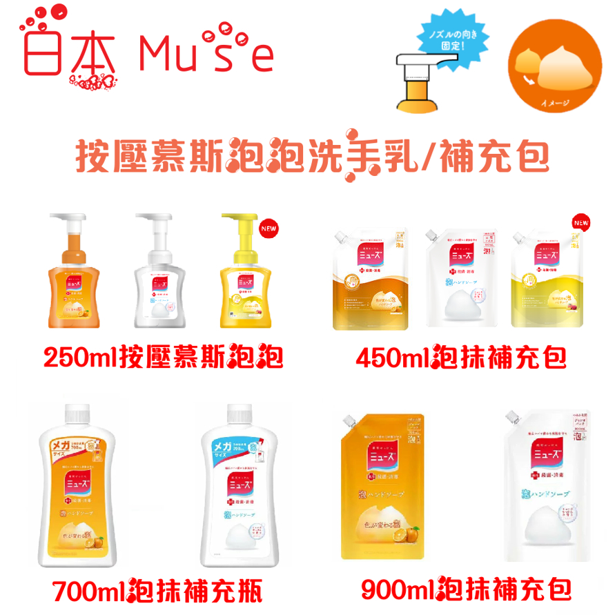 日本 MUSE 按壓慕斯泡泡洗手乳 250ml瓶裝/450ml/700ml/900ml補充包 泡沫 慕斯 補充包/補充罐
