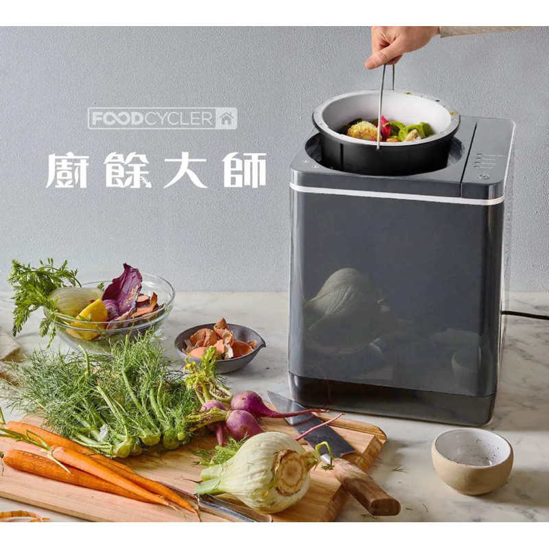 【Foodcycler 廚餘大師四合一家用廚餘機 (二手現貨限量搶購)