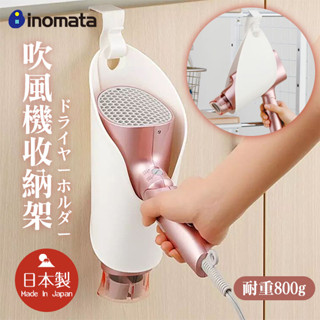 彤樂會💕【INOMATA】吹風機收納架 吹風機架 收納 整理 吹風機用 雙向吹風機置放架 ✔️現貨 📌隔日到貨