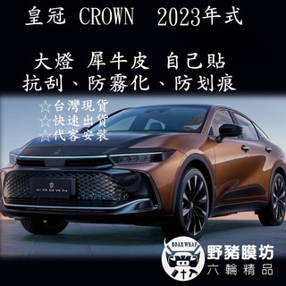 (野豬膜坊) 皇冠 CROWN 大燈保護膜 大燈犀牛皮 CROWN大燈貼膜 CROWN包膜 CROWN保護貼 TPU