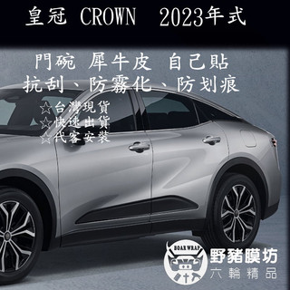 (野豬膜坊) 皇冠 CROWN 門碗保護膜 門碗犀牛皮 CROWN門碗貼膜 CROWN包膜 CROWN保護貼 TPU