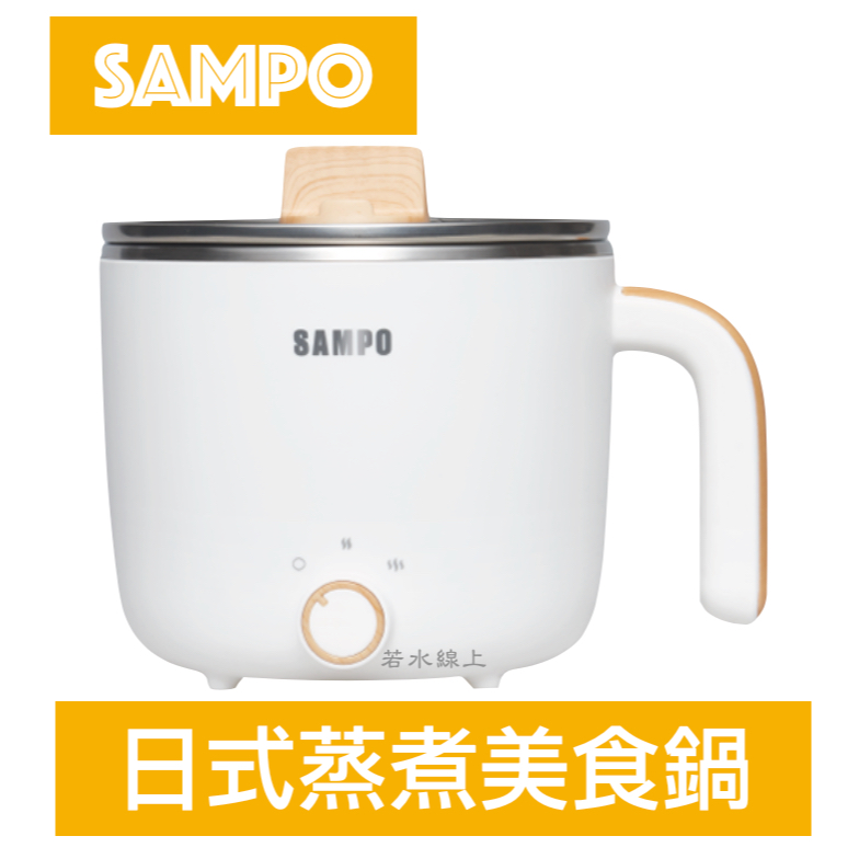 SAMPO聲寶 日式蒸煮美食鍋 KQ-YF14D