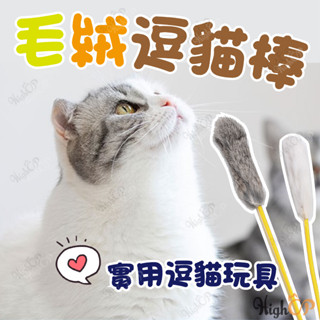 貓玩具 逗貓棒 毛球 寵物玩具 兔毛逗貓棒 毛絨逗貓棒 毛球逗貓棒 逗貓玩具【HIGHCP寵物百貨】