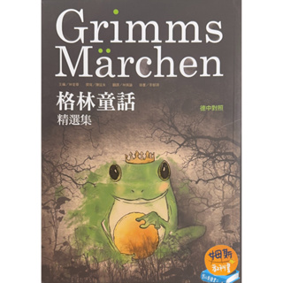 <姆斯>Grimms Märchen －格林童話精選集 （德中對照）林愛華 上林 9789868879928 <華通書坊/姆斯>